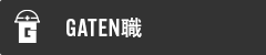 ガテン系求人ポータルサイト【ガテン職】掲載中!